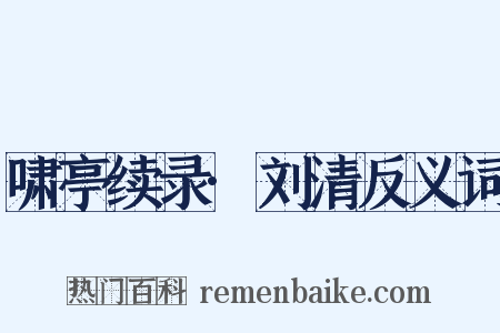 啸亭续录·刘清反义词是什么意思的图片
